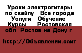 Уроки электрогитары по скайпу - Все города Услуги » Обучение. Курсы   . Ростовская обл.,Ростов-на-Дону г.